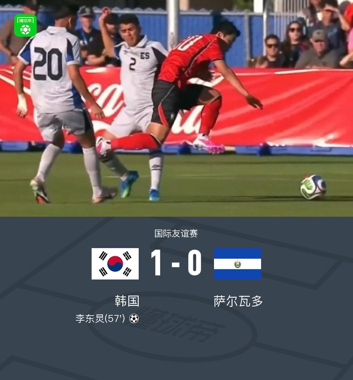 kaiyun-韩国1-0萨尔瓦多,李东炅制胜
